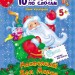 Книга 10 іс-то-рій по скла-дах (нові): Настоящий Дед Мороз (Рос) Ранок С271015Р (9786170902573) (222153)