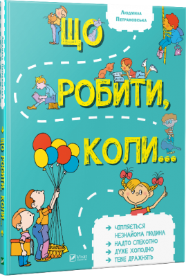 Енціклопедія Що робити коли (Укр) Vivat (9789669420916) (282956)