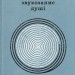 Звукозапис душі. Манюк Б. (Укр) ВСЛ (9789664483565) (521482)