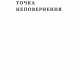 Точка неповернення. Вербич Д. (Укр) Наш формат (9786177863099) (512884)
