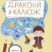 Дракони з калюж. Пінчук О. (Укр) Читаріум (9786178093518) (516863)