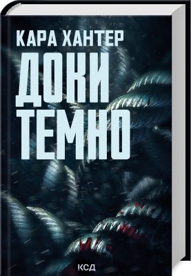 Доки темно. Детектив Адам Фоулі. Книга 2 – Кара Хантер (Укр) КСД (9786171507029) (510912)
