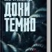 Доки темно. Детектив Адам Фоулі. Книга 2 – Кара Хантер (Укр) КСД (9786171507029) (510912)