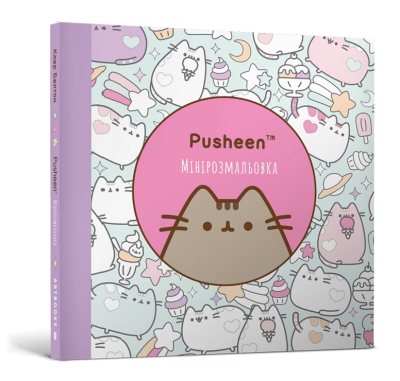 Мінірозмальовка Pusheen. Клер Белтон (Укр) Артбукс (9786175231722) (515935)
