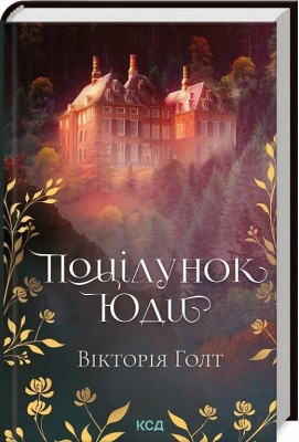 Поцілунок Юди. Книга 10. Голт В. (Укр) КСД (9786171507913) (514394)