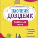 Українська мова 1–4 класи. Наочний довідник. Медведь О. (Укр) АССА (9786177877621) (498131)