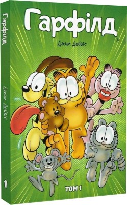 Гарфілд. Том 1. Джим Дейвіс, Марк Еванір (Укр) Molfar Comics (9786177600243) (505858)