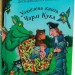 Улюблена книга Чарлі Кука. Джулія Дональдсон (Укр) Читаріум (9786178093433) (514453)