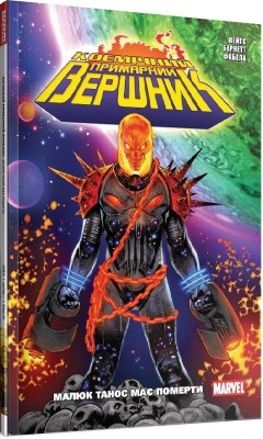 Космічний Примарний Вершник. Донні Кейтс, Ділан Бернетт (Укр) Mal'opus (9786177756179) (505929)