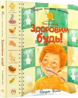 Перша книжка малюка. Здоровим будь! Бойко Г. (Укр) РМ (9789669175540) (508637)