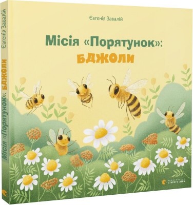 Місія «Порятунок»: бджоли – Завалій Є. (Укр) ВСЛ (9789666799954) (542503)
