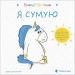 Я сумую. Емоції Ґастона – Орелі Ш’єн Шо Шін (Укр) ВСЛ (9786176798859) (542228)