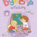 Буквар Читайлик. Комплект робочих зошитів (з 3-х частин) – Федієнко В. (Укр) Школа (9789664299814) (556823)