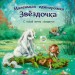 Маленька одноріжка Зіронька. Мрії здійснюються з тобою (Рос) Ранок С1257004Р (9786170959331) (431260)