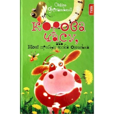 Корова часу або нові пригоди вужа Ониська. Книжка 3. Сашко Дерманський (Укр) Теза (9789664212066) (277446)