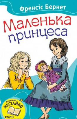 Маленька принцеса Френсіс Бернет (Укр) Stone Publishing (9786175382592) (280122)
