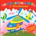 Водні розмальовки з наліпками Транспорт і техніка (Укр) УЛА 22024 (9786175440544) (475878)