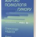 Хто так жартує? Психологія гумору – Авдєєв О., Сідельнікова А. (Укр) Віхола (9786178517984) (558400)