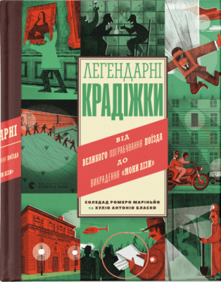 Легендарні крадіжки. Від Великого пограбування поїзда до викрадення Мони Лізи. Соледад Ромеро Маріньйо (Укр) ВСЛ (9789664481066) (499744)