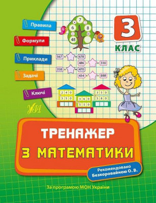 Тренажер з математики 3 клас (Укр) Ула (9789662840407) (345475)
