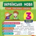 Тренувалочка. Українська мова 3 клас. Зошит практичних завдань (Укр) Ула (9789662845624) (345484)
