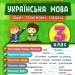 Тренувалочка. Українська мова 3 клас. Зошит практичних завдань (Укр) Ула (9789662845624) (345484)