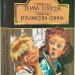 Пригоди Тома Сойєра. Пригоди Гекльберрі Фінна. Марк Твен (Укр) Богдан (9789666924714) (509583)
