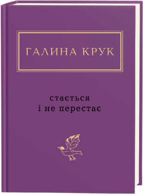 Стається і не перестає – Галина Крук (Укр) А-ба-ба-га-ла-ма-га (9786175852934) (524055)