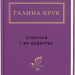 Стається і не перестає – Галина Крук (Укр) А-ба-ба-га-ла-ма-га (9786175852934) (524055)