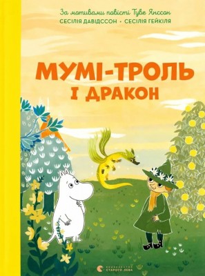Мумі-троль і дракон – Сесілія Девідссон (Укр) ВСЛ (9789664483886) (524411)