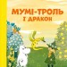 Мумі-троль і дракон – Сесілія Девідссон (Укр) ВСЛ (9789664483886) (524411)