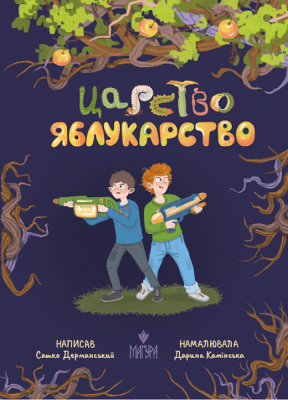 Царство Яблукарство – Дерманський С. (Укр) Маґура (9786178177423) (544945)