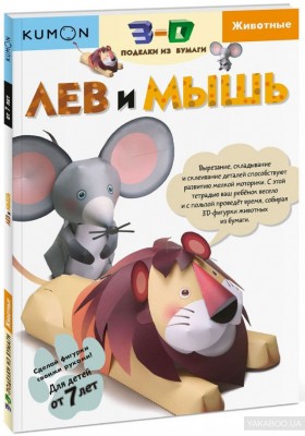 3D поделки из бумаги Лев и мышь Kumon Манн, Иванов и Фербер (307957) (9785001002574)