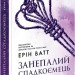 Занепалий спадкоємець. Родина Роялів. Книга 4 – Ерін Ватт (Укр) Readberry (9786170990044) (559452)