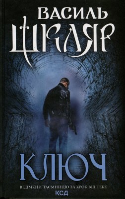 Ключ. Шкляр В. (Укр) КСД (9786171500648) (507222)