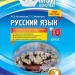 Русский язык 10 клас Для общеобразовательных учебных заведений с украинским языком обучения Основа РРМ019 (9786170033352) (293486)