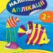 Наліпки аплікації для малят. Рибка (Укр) Ула (9789662848014) (443149)