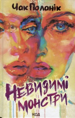 Невидимі монстри – Чак Поланік (Укр) КСД (9786171299344) (507407)