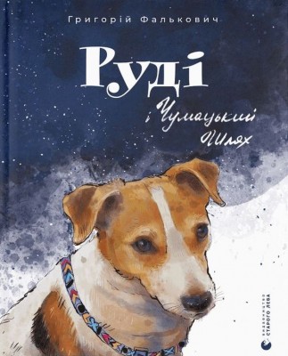 Руді і Чумацький Шлях. Фалькович Г. (Укр) ВСЛ (9789664480793) (508474)