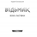 Вежа Ластівки. Відьмак. Книга 6 – Анджей Сапковський (Укр) КСД (9786171288485) (483609)