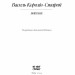 Василь Королів-Старий. Вибране. Рядки з тіні (Укр) Ще одну сторінку (9786175222485) (511184)
