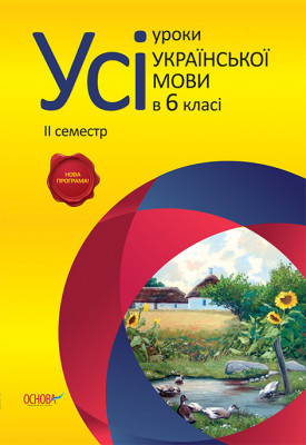 Усі уроки української мови 6 клас 2 семестр НОВА програма УМУ3/УМУ012 Основа (9786170021717) (221560)