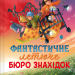 Фантастичне летюче бюро знахідок. Ангеліка Ністрат, Андреас Гюгінг (Укр) Vivat (9786171705197) (519740)