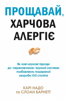 Прощавай, харчова алергіє! – Карі Надо, Слоан Барнетт (Укр) Stone Publishing (9789669485120) (558300)