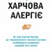 Прощавай, харчова алергіє! – Карі Надо, Слоан Барнетт (Укр) Stone Publishing (9789669485120) (558300)