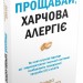 Прощавай, харчова алергіє! – Карі Надо, Слоан Барнетт (Укр) Stone Publishing (9789669485120) (558300)