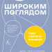Широким поглядом. Нова стратегія інновацій. Рон Аднер (Укр) Лабораторія (9786178053703) (506776)
