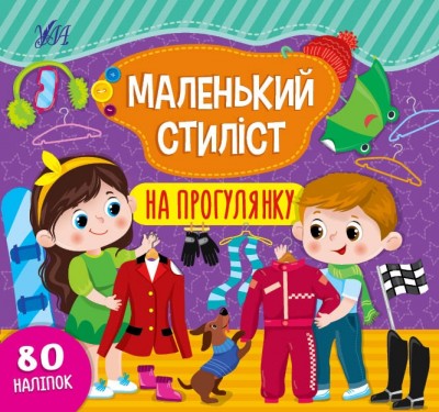 На прогулянку. Маленький стиліст – Світлана Сіліч (Укр) Ула (9786175440896) (557473)