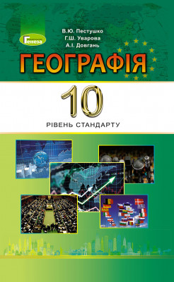 Географія 10 клас Підручник Пестушко В.Ю. (Укр) Генеза (9789661109086) (313496)