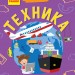 Книга Чомусики: Техніка (р) Ранок Л875005Р (9786170937780) (311839)